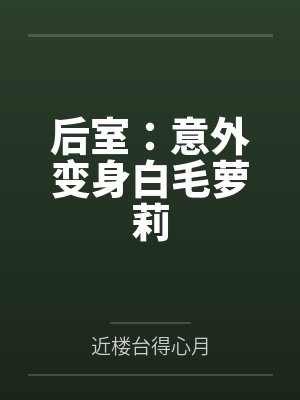 后室：意外变身白毛萝莉