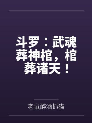 斗罗:武魂葬神棺,棺葬诸天!
