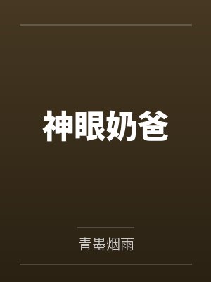 神眼奶爸