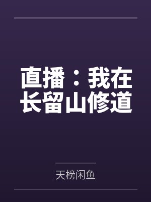 直播：我在长留山修道