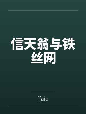 信天翁与铁丝网
