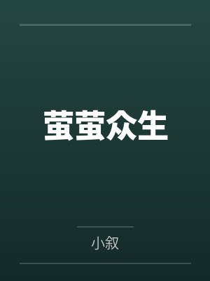 萤萤众生