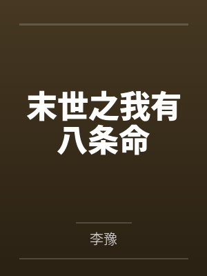 末世之我有八条命
