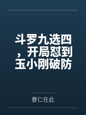 斗罗九选四,开局怼到玉小刚破防
