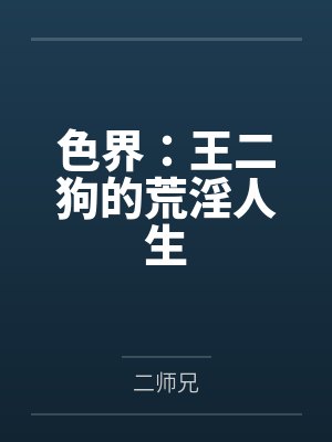 色界：王二狗的荒淫人生笔趣阁无弹窗