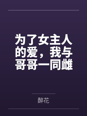 为了和