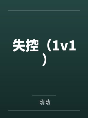 失控(1v1)