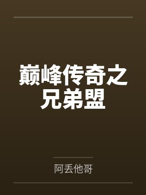巅峰传奇之兄弟盟