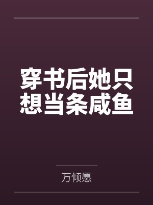 穿书后她只想当条咸鱼