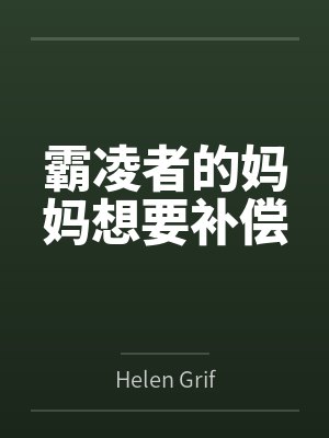霸凌者的妈妈想要补偿byHelen Griffith