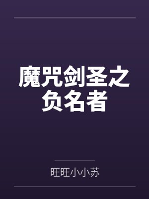 魔咒剑圣之负名者