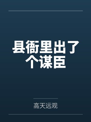 县衙里出了个谋臣