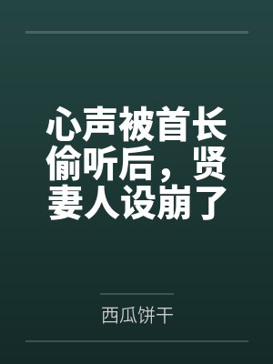 心声被首长偷听后，贤妻人设崩了