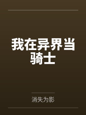 我在异界当骑士