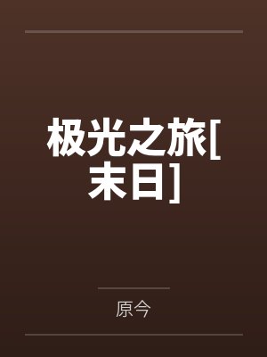 极光之旅[末日]