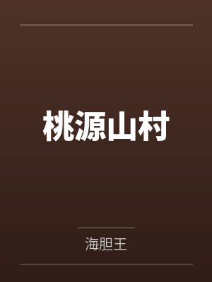 桃源山村by海胆王