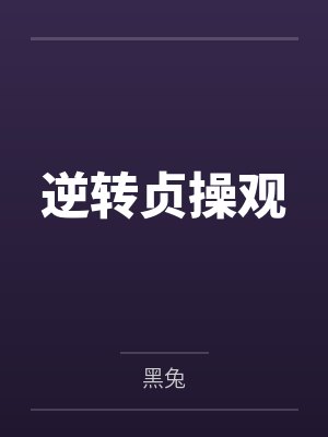 逆转贞操观笔趣阁无弹窗
