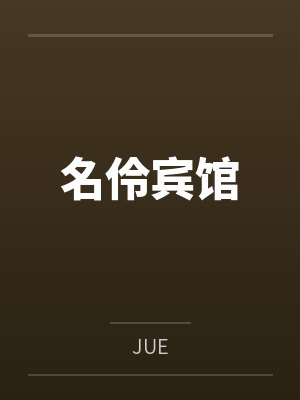 名伶宾馆byJUE笔趣阁无弹窗