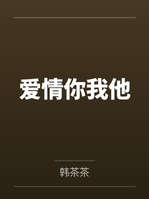爱情你我他