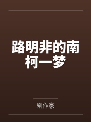 路明非的南柯一梦笔趣阁无弹窗