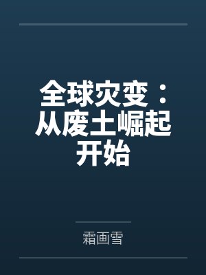 全球灾变:从废土崛起开始by霜画雪