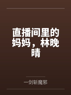 直播间里的妈妈,林晚晴by一剑斩魔邪