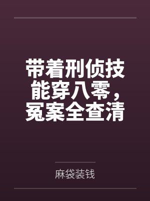 带着刑侦技能穿八零,冤案全查清