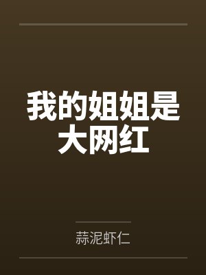 我的姐姐是大网红by蒜泥虾仁