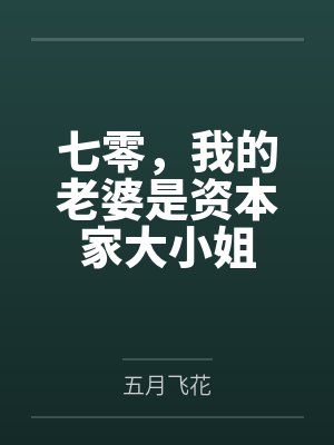 七零,我的老婆是资本家大小姐