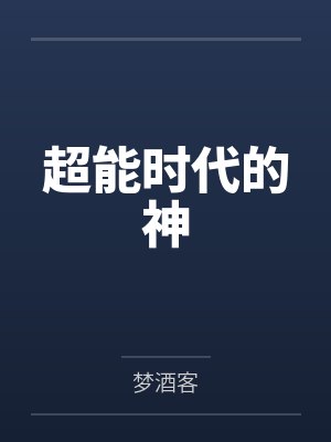 萧远徐宜修超能时代的神