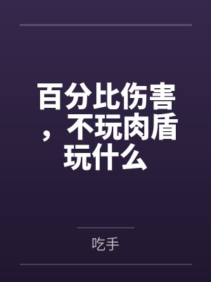 百分比伤害,不玩肉盾玩什么