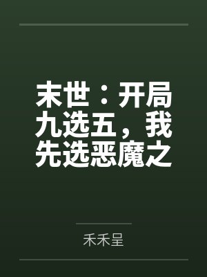 末世:开局九选五,我先选恶魔之手by禾禾呈
