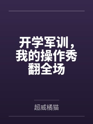 开学军训,我的操作秀翻全场