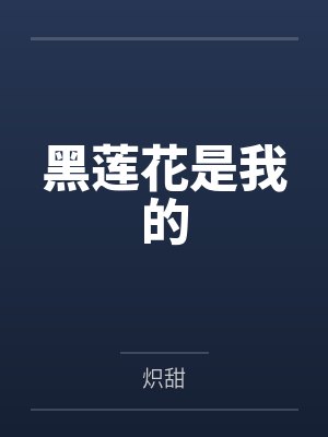 黑莲花是我的