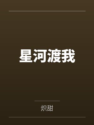 星河渡我