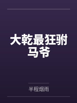 大乾最狂驸马爷