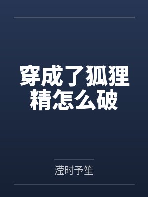 穿成了狐狸精怎么破