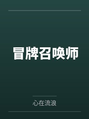 冒牌召唤师