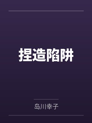 捏造陷阱
