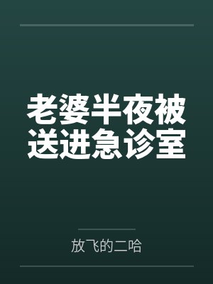 老婆半夜被送进急诊室