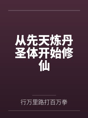 从先天炼丹圣体开始修仙