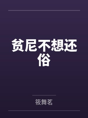 贫尼不想还俗