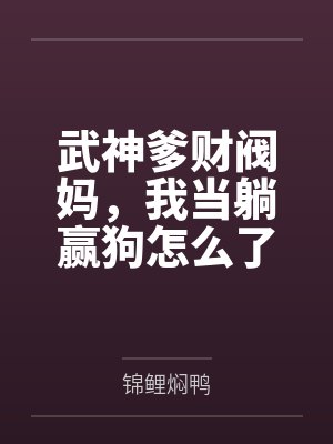 武神爹财阀妈,我当躺赢狗怎么了