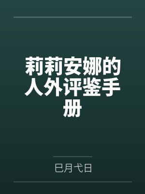 莉莉安娜的人外评鉴手册