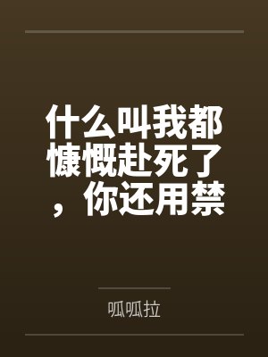 什么叫我都慷慨赴死了，你还用禁术把我变成龙娘复活了啊!