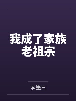 我成了家族老祖宗
