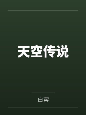 天空传说