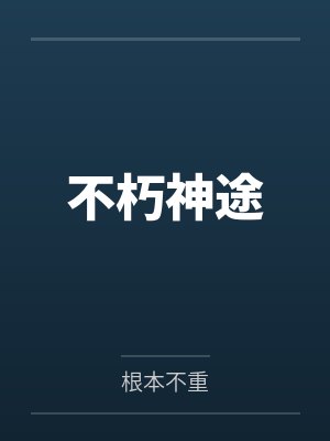 不朽神途