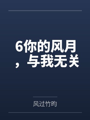 6你的风月，与我无关