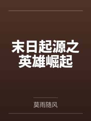 末日起源之英雄崛起
